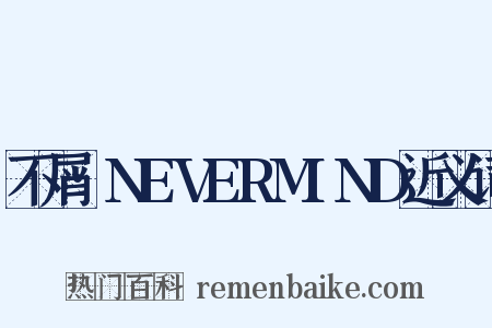 不屑·NEVERMIND近义词是什么意思的图片